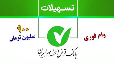 وام بدون سود بانک مهر ایران؛ تا ۹۰۰ میلیون تومان+ مبلغ اقساط و شرایط دریافت