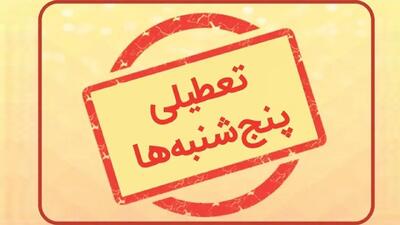 این استان پنجشنبه‌ها تا پایان تابستان تعطیل شد