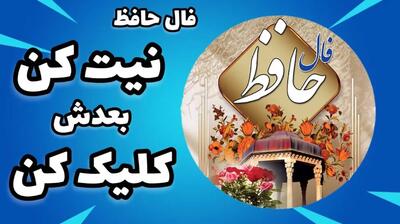 فال حافظ امروز پنجشنبه 18 اردیبهشت 1404 با تفسیر کامل غزل؛ مدت عمر محدود است پس از زندگی کوتاه خود لذت ببر