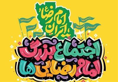 جزئیات برگزاری چهارمین اجتماع بزرگ امام‌رضایی‌ها - تسنیم