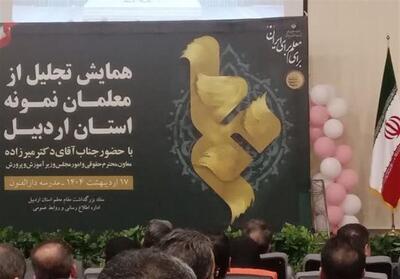 معلمان نمونه اردبیل تجلیل شدند - تسنیم