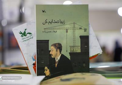 عرضه ویژه   زیبا صدایم کن   در نمایشگاه کتاب تهران - تسنیم