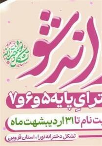 آغاز ثبت‌نام سومین رشدواره   پروانه‌شو   در قزوین - تسنیم
