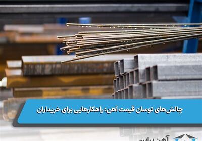 چالش‌های نوسان قیمت آهن/ راهکارهایی برای خریداران - تسنیم