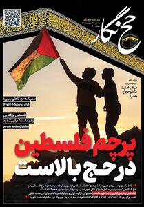 حج‌نگار_10/ پرچم فلسطین در حج بالاست - تسنیم