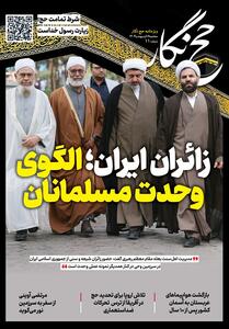 حج‌نگار_11 / زائران ایران الگوی وحدت مسلمانان - تسنیم