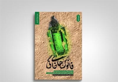 فانوس‌های خاکی   به چاپ یازدهم رسید - تسنیم