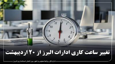 تغییر ساعات کاری ادارات البرز از شنبه ۲۰ اردیبهشت