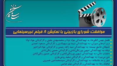 موافقت شورای بازبینی با نمایش ۸ فیلم غیرسینمایی
