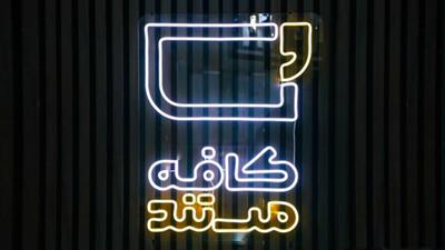 بازگشت «کافه مستند» با فصل تازه و چهره‌های جدید/ نگاه ویژه به تجربه مستندسازان و مسائل روز کشور