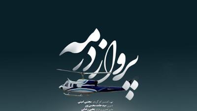 مستند «پرواز در مه» روایتی از حادثه سقوط بالگرد رئیس جمهور شهید