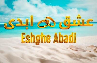 برنامه عشق ابدی جنجال به پا کرد پرستو صالحی زیر تیغ  انتقاد ها