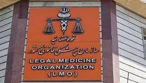 آزمون استخدامی سازمان پزشکی قانونی امسال بزگرار می‌شود
