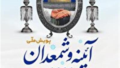 اجرای پویش ملی «آیینه و شمعدان» ویژه زوج‌های جوان نیازمند در خراسان‌جنوبی