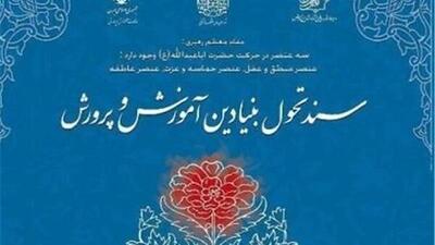 برنامه‌های اصلی وزارت آموزش وپرورش براجرای سند تحول بنیادین استوار است