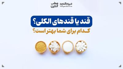 قند یا قندهای الکلی؟ کدام برای شما بهتر است؟