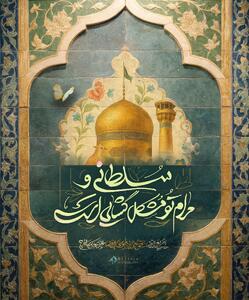 طرح/ سلطانِ طوس مرامش گشودنِ گره‌های کور است...