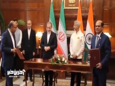 توافق‌های همکاری بین ایران و هند امضا شد