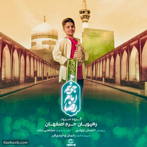 نماهنگ «جونم امام رضا»