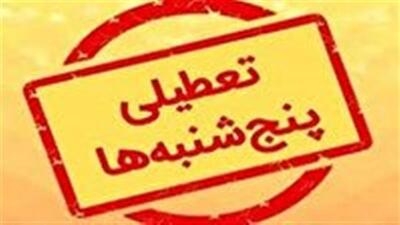 اطلاعیه وزارت کشور درباره تعطیلی پنجشنبه‌ها