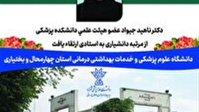 ارتقاء مرتبه عضو هیأت علمی دانشگاه علوم پزشکی شهرکرد