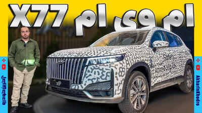 ام وی ام X77 ؛ ویدیو معرفی + مشخصات فنی - آخرین خودرو