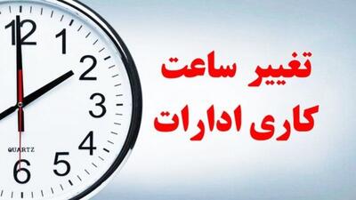 اصلاحیه ساعت کاری ادارات ابلاغ شد؛ آغاز طرح دورکاری از ۲۰ اردیبهشت  