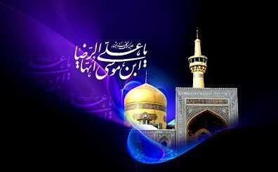 به مناسبت میلاد امام رضا جانمان؛ تو رضایی و تو ولی نعمت مایی!