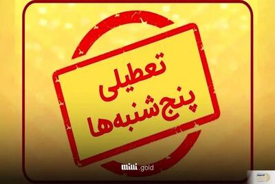 ابلاغ تعطیلی پنج‌شنبه‌ها در سراسر کشور تا پایان شهریور ۱۴۰۴