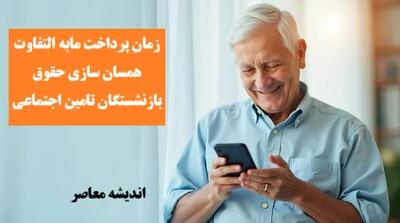 مبنای احکام حقوق بازنشستگان تامین اجتماعی با قانون جدید سازمان ابلاغ و پرداخت می شود