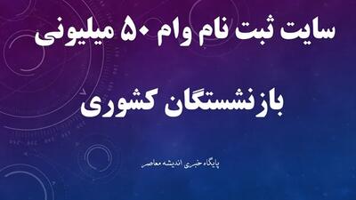 زمان‌بندی و شرایط جدید ثبت نام وام بازنشستگان اعلام شد | تا این تاریخ فرصت دارید وام ۱۴۰۳ بگیرید اندیشه معاصر