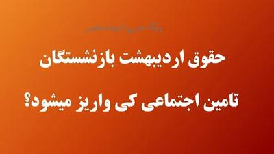 خبر داغ برای بازنشستگان؛ علت تاخیر و زمان دقیق واریز حقوق اعلام شد! اندیشه معاصر