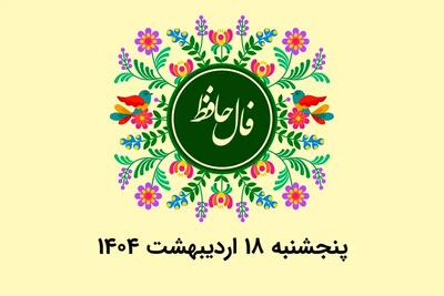 فال حافظ روزانه پنجشنبه ۱۸ اردیبهشت ۱۴۰۴ با معنی و تفسیر دقیق