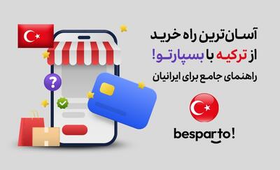 ارزان ترین راه خرید از ترکیه با بسپارتو