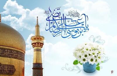 اس ام اس تبریک ولادت امام رضا