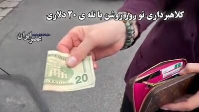 کلاهبرداری با ترفند اسکناس 20 دلاری؛ هزاران دلار از حساب سارا و دخترش سرقت شد (فیلم)