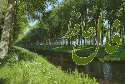 فال حافظ 18 اردیبهشت 1404: به مدد عقل بهترین راه ها را برای زندگی انتخاب کن