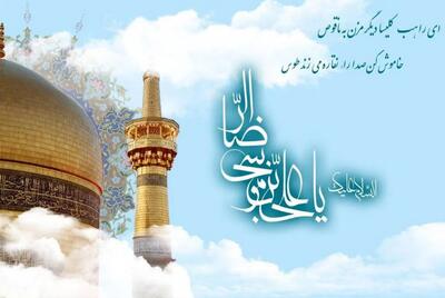متن و پیام تبریک ولادت امام رضا (ع) (+عکس)