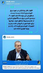 اظهار نظر پزشکیان در مورد برق خورشیدی ادارات