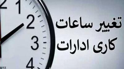 جزییات جدید ساعت کار ادارات و کارمندان اعلام شد