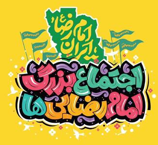 مشارکت منطقه ۷ در جشن بزرگ “امام رضایی‌ها” در تهران