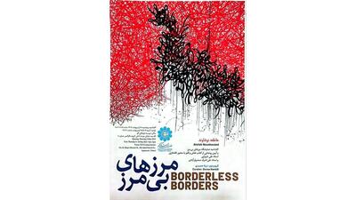 نمایشگاه «مرز‌های بی‌مرز» برگزار می‌شود