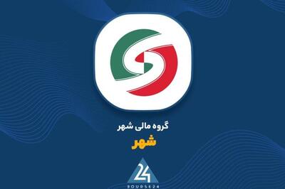 «شهر» زمانبندی پرداخت سود دوره ۱۲ ماهه را اعلام کرد