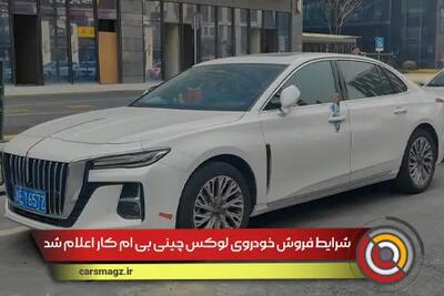 شرایط فروش خودروی لوکس چینی بی ام کار اعلام شد