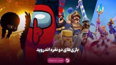 بهترین بازی های دونفره اندروید (آنلاین و آفلاین)