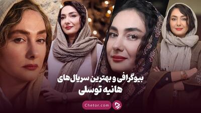 بیوگرافی هانیه توسلی و معرفی بهترین فیلم و سریال‌های او