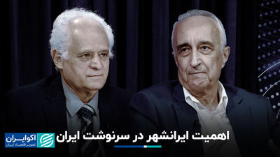 اهمیت ایرانشهر در سرنوشت ایران/ موسی غنی‌نژاد و امیرحسین خالقی توضیح می‌دهند+ فیلم