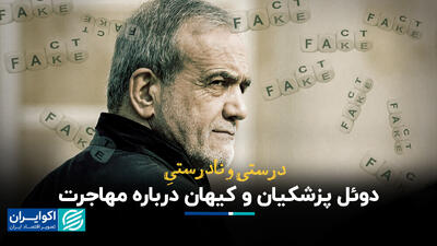 درست و نادرست دوئل پزشکیان و کیهان درباره مهاجرت+ فیلم