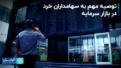 توصیه مهم به سهامداران خرد در بازار سرمایه+ فیلم