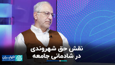 نقش حق شهروندی در شادمانی جامعه+ فیلم